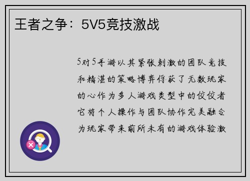 王者之争：5V5竞技激战