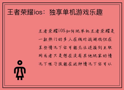 王者荣耀ios：独享单机游戏乐趣