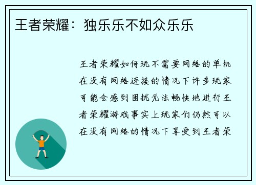 王者荣耀：独乐乐不如众乐乐