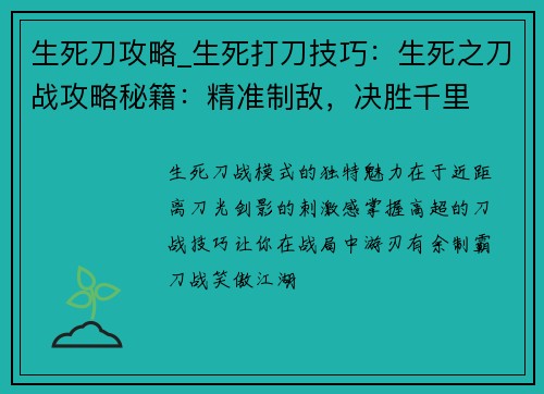 生死刀攻略_生死打刀技巧：生死之刀战攻略秘籍：精准制敌，决胜千里