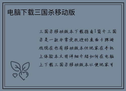 电脑下载三国杀移动版