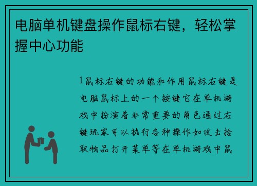 电脑单机键盘操作鼠标右键，轻松掌握中心功能