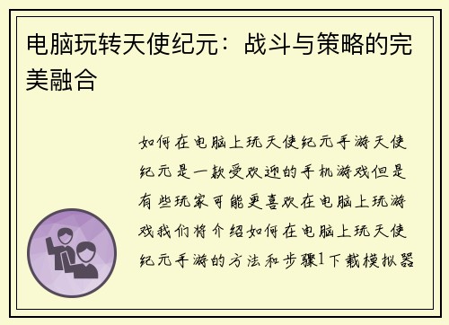 电脑玩转天使纪元：战斗与策略的完美融合