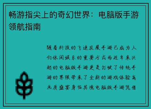 畅游指尖上的奇幻世界：电脑版手游领航指南