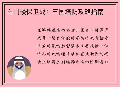 白门楼保卫战：三国塔防攻略指南