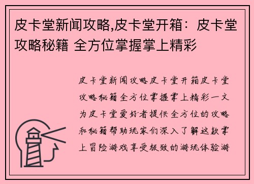 皮卡堂新闻攻略,皮卡堂开箱：皮卡堂攻略秘籍 全方位掌握掌上精彩