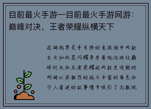 目前最火手游—目前最火手游网游：巅峰对决，王者荣耀纵横天下