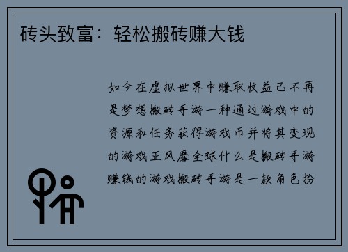 砖头致富：轻松搬砖赚大钱