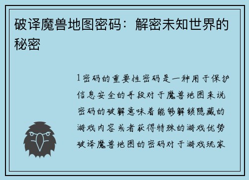 破译魔兽地图密码：解密未知世界的秘密