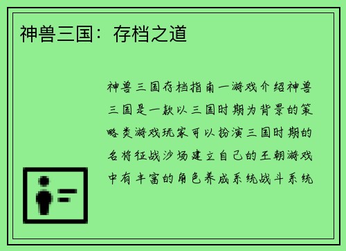 神兽三国：存档之道
