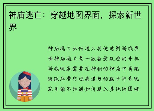 神庙逃亡：穿越地图界面，探索新世界