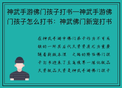 神武手游佛门孩子打书—神武手游佛门孩子怎么打书：神武佛门新宠打书攻略：炼化极品天资，成就涅槃之路